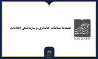 انتشار خط‌مشی استفاده از هوش مصنوعی در فصلنامه «مطالعات کتابداری و سازماندهی اطلاعات»