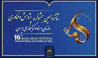 فراخوان ارسال آثار به شانزدهمین جشنواره ملی پژوهش و فناوری سازمان اسناد و کتابخانه ملی ایران