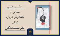 «علمِ عقب‌ماندگی» زیر ذره‌بین معلمان و پژوهشگران می‌رود
