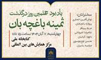 آیین یادبود چهلمین روز درگذشت ثمینه باغچه‌بان در کتابخانه ملی ایران برگزار می‌شود