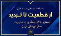بررسی نقش تفکر انتقادی در مدیریت سازمان‌های نوین