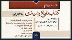 نشست رونمایی کتاب «تاریخ رشیدی» در کتابخانه ملی