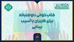 فرصتی برای هم‌دلی فرهنگی؛ اجرای طرح بلندخوانی داوطلبانه برای نابینایان