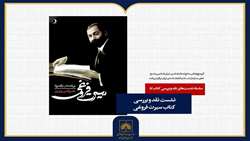 «سیرت فروغی» در سازمان اسناد و کتابخانه ملی ایران نقد می‌‌شود