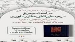 هشتمین جلسه از سلسه جلسات خوانش منطق الطیر عطار همزمان با هفته کتاب در مدیریت اسناد و کتابخانه ملی شمال غرب برگزار گردید