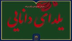 برگزاری برنامه «یلدای دانایی» با محوریت کتاب‌خوانی، شاهنامه‌خوانی و مرمت کتاب