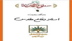نمایشگاه مجازی اسناد دفاع مقدس