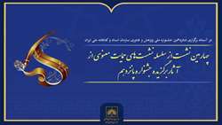 چهارمین نشست بررسی آثار برگزیده جشنواره پانزدهم برگزار می‌شود
