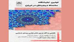 افتتاح اولین نمایشگاه ماندالا دیجیتال در ایران در مدیریت اسناد و کتابخانه ملی منطقه جنوب کشور برگزار می شود