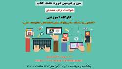 کارگاه آموزشی (آشنایی با سامانه ها و پایگاه های اطلاعاتی کتابخانه ملی)