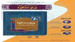 «پرتو مشکوة» رونمایی می شود
