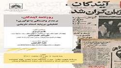 نشست علمی «روزنامه آیندگان؛ برمدار وابستگی یا نوآوری؟» برگزار می‌شود