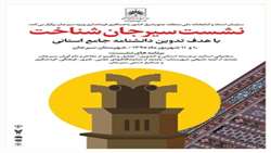 نشست سیرجان شناخت با هدف تدوین دانشنامه جامع استان توسط مرکز جنوب شرق برگزار می شود
