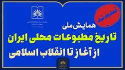 تغییر تاریخ همایش ملی تاریخ مطبوعات محلی ایران و تمدید مهلت ارسال اصل مقاله