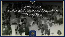 انتشار نمایشگاه مجازی اسناد و تصاویر تاریخ کنکور در ایران