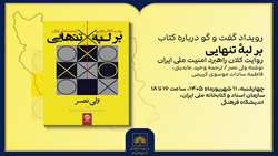 گفت‌وگو درباره کتاب «بر لبهٔ تنهایی» در کتابخانه ملی ایران