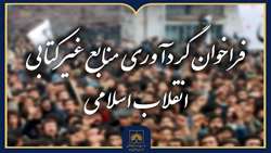 فراخوان گردآوری منابع غیرکتابی مرتبط با انقلاب اسلامی ۱۳۵۷