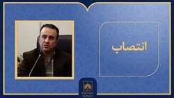 انتصاب مشاور رئیس سازمان در امور سازماندهی اطلاعات و فناوری‌های نوین