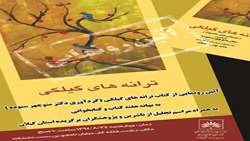 همایش تجلیل از خادمین کتاب و پژوهشگران گیلان به همراه آئین رونمایی از کتاب دکتر منوچهر ستوده چهره ما