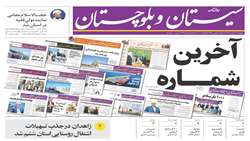 گردآوری و ثبت 659 شماره از کسری روزنامه سیستان و بلوچستان در مرکز مشهد مقدس