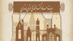 مجموعه مصحف ایران