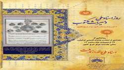 مراسم گرامیداشت روز اسناد ملی و رونمایی از تعدادی از اسناد و مدارک قدیمی خراسان