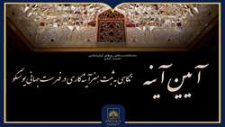 رویداد «آیین آینه» در کتابخانه ملی برگزار می‌شود 