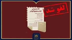 نشست نقد و بررسی کتاب «مجمع النوادر» لغو شد