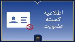 اطلاعیه کمیته عضویت در خصوص واگذاری کارت به دیگران