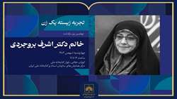 بازخوانی میراث مدیریتی اشرف بروجردی در آیین «تجربه زیسته یک زن»
