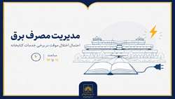 احتمال بروز اختلال موقت در برخی خدمات کتابخانه ملی