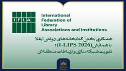 فراخوان مشارکت در همایش بین‌المللی I-LIPS 2026 منتشر شد