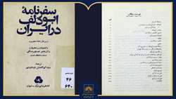 معرفی کتاب «سفرنامه ابودلف در ایران»؛ روایتی از ایران سده چهارم هجری