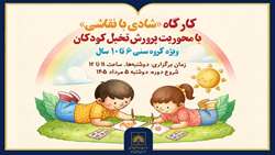 برگزاری کارگاه «شادی با نقاشی» در کتابخانه ملی 