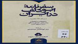 شماره پنجاه‌وششم | معرفی کتاب «سفرنامه ابودلف در ایران»؛ روایتی از ایران سده چهارم هجری