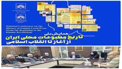 مدیر اسناد و کتابخانه ملی قزوین از برگزاری نخستین نشست هم اندیشی همایش ملی تاریخ مطبوعات محلی ایران از آغاز تا انقلاب اسلامی خبر داد