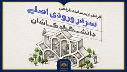 فراخوان مسابقه ملی طراحی سردر ورودی اصلی دانشگاه کاشان