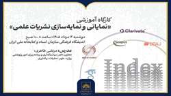 برگزاری کارگاه آموزشی «نمایانی و نمایه‌سازی نشریات علمی»