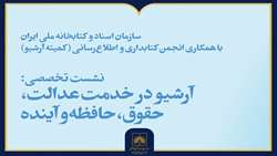 آرشیو در خدمت عدالت، حقوق، حافظه و آینده‌