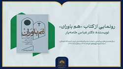 برگزاری آیین رونمایی از کتاب «هم‌باوران» در سازمان اسناد و کتابخانه ملی ایران 