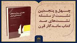 فیلم کامل معرفی کتاب «نخستین رویارویی‌های اندیشه‌گران ایران»