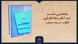 فیلم کامل معرفی کتاب «مسئله حجاب»