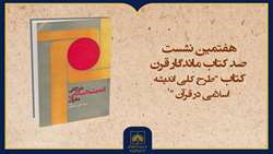 فیلم کامل معرفی کتاب «طرح کلی اندیشه اسلامی در قرآن»