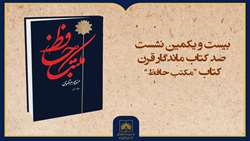 فیلم کامل معرفی کتاب «در مکتب حافظ»