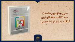 فیلم کامل معرفی کتاب «وسائل ارتباط جمعی»