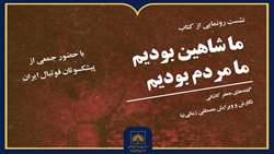 نشست رونمایی از کتاب «ما شاهین بودیم، ما مردم بودیم»