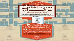 نشست معرفی و بررسی کتاب امنیت غذایی در ایران اثر ویلم فلور ترجمه‌ی مسعود کثیری و متین‌سادات اصلاحی