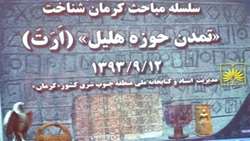برگزاری اولین نشست از سلسله مباحث کرمان شناخت: «تمدن حوزه هلیل (اَرَتَ)»