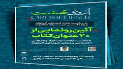 به‌مناسبت هفته فرهنگی اصفهان و روز اسناد ملی: رونمایی از مجموعه کتاب‌های اصفهان در حدیث دیگران