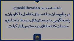 راه ارتباطی جدید با کتابداران سازمان اسناد و کتابخانه ملی ایران فعال شد